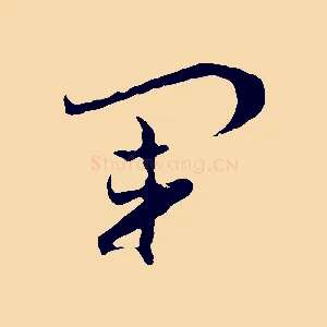 軍