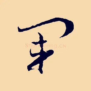 軍