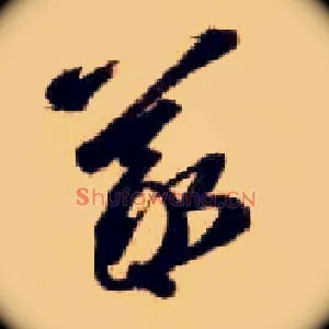 曦