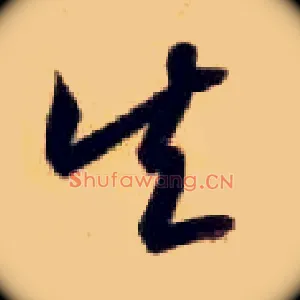 矢