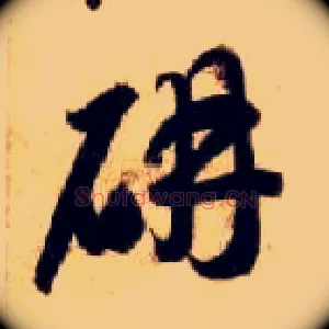 妍