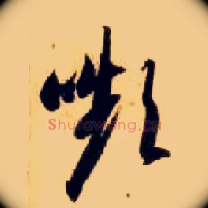 颦