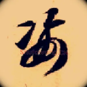 姿