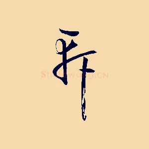 軒