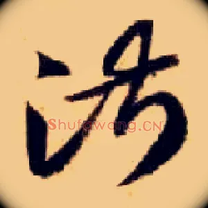 淑