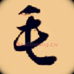 毛