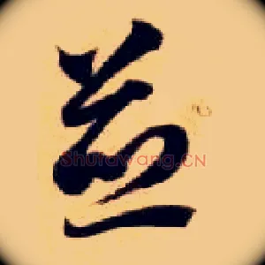 煎