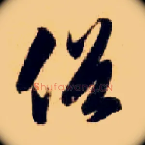 俗