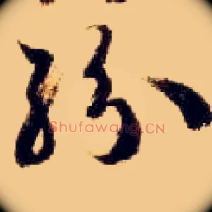 纷