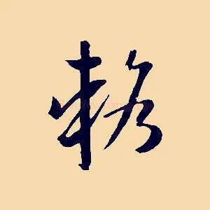 輅