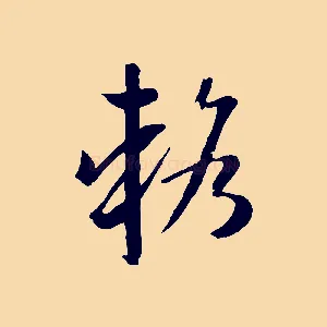 輅