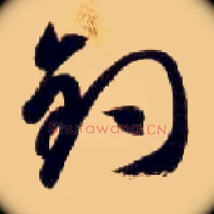 钓
