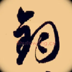 钧