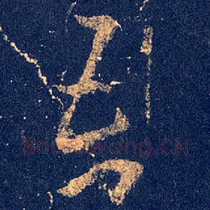 吾