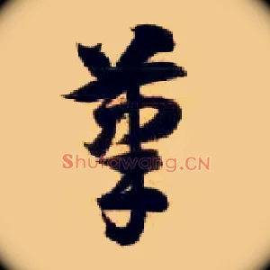 笔