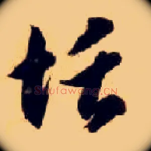 恬