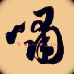 啸