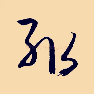 輒
