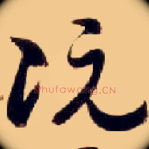 阮