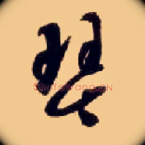 琴