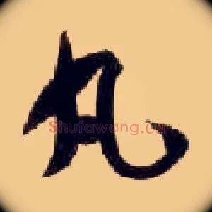 丸