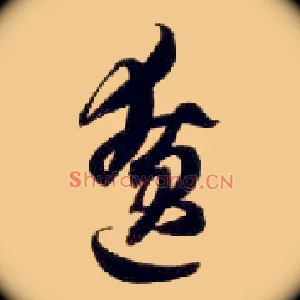 僚