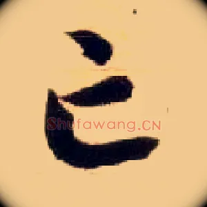亡