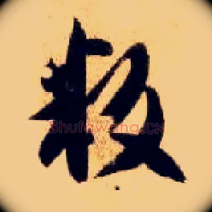 叛