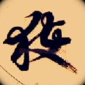 获