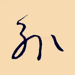 輒