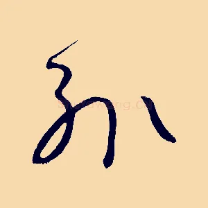 輒