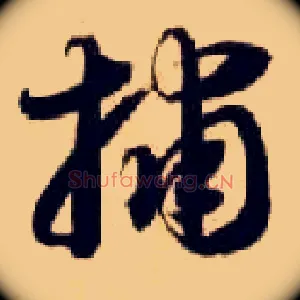 捕