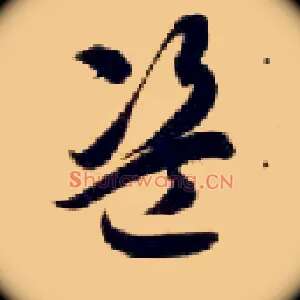 盗