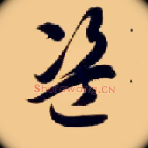 盗