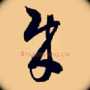 贼