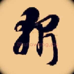 斩