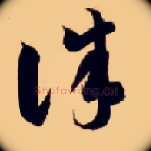 诛