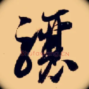 骧