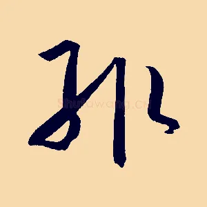 輒