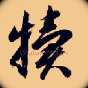 犊