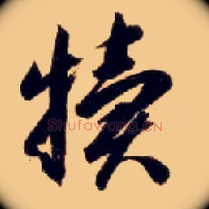 犊