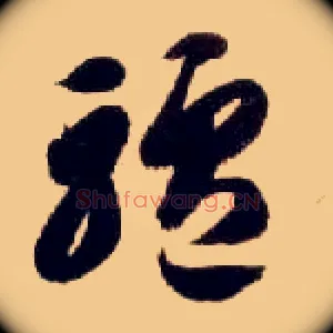 驴