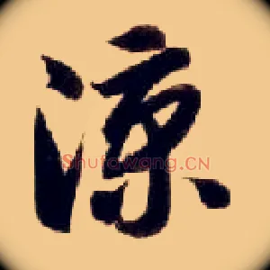 凉