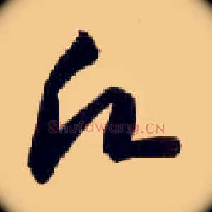 愿
