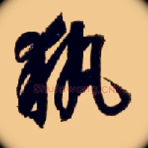 执