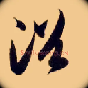 浴