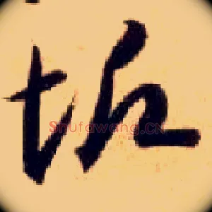 垢