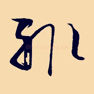 輒