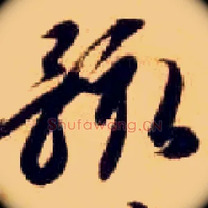 骸