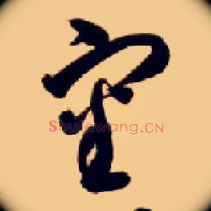 審